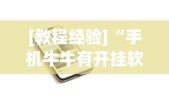 [教程经验]“手机牛牛有开挂软件吗”分享必要外挂教程