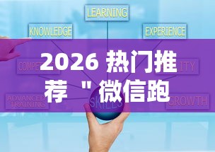 2026 热门推荐 ＂微信跑得快小程序怎么拿好牌”可以开挂作弊