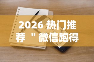 2026 热门推荐 ＂微信跑得快小程序怎么拿好牌”可以开挂作弊