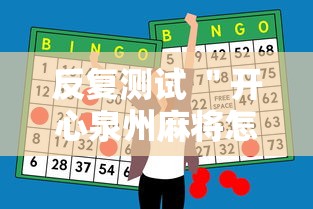 反复测试 ＂开心泉州麻将怎么打会赢”原来有神器下载