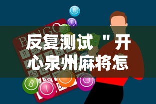 反复测试 ＂开心泉州麻将怎么打会赢	”原来有神器下载