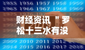 财经资讯 ＂罗松十三水有没有办法让牌更好一点”开挂科技辅助神器手机