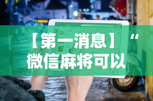 【第一消息】“微信麻将可以开挂不	”辅助透视教程