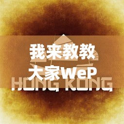 我来教教大家WePoker德州开挂怎么买”(确实是有挂)知乎