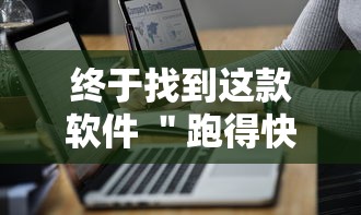 终于找到这款软件 ＂跑得快2人玩技巧口诀	”详细开挂教程