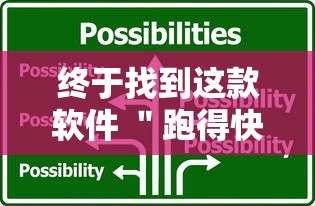 终于找到这款软件 ＂跑得快2人玩技巧口诀”详细开挂教程