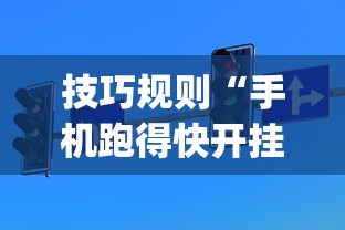 技巧规则“手机跑得快开挂神器”(详细开挂教程)