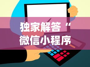 独家解答“微信小程序打麻将的有挂吗”(外卦神器下载)