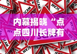 内幕揭晓“点点四川长牌有挂吗果然有挂”分享必要外挂教程