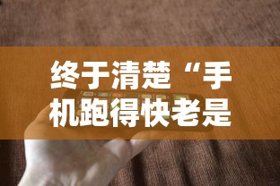终于清楚“手机跑得快老是输是什么原因	”开挂方法