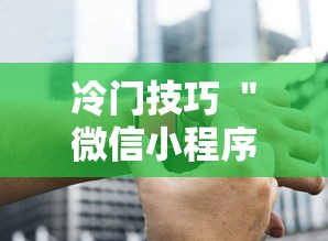 冷门技巧 ＂微信小程序赣牌圈辅助器	”必胜开挂神器