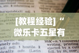 [教程经验]“微乐卡五星有什么技巧”附透视挂详细教程