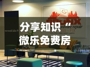 分享知识“微乐免费房间开挂神器”(透视曝光猫腻)