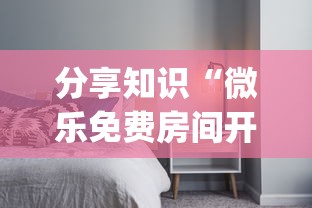 分享知识“微乐免费房间开挂神器	”(透视曝光猫腻)