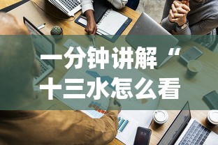 一分钟讲解“十三水怎么看别人有没有用挂{透视辅助}全揭秘