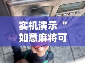 实机演示 ＂如意麻将可以装挂吗”揭秘透视辅助万能挂
