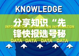 分享知识“先锋快报选号秘诀分享”详细外挂辅助详细教程