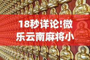 18秒详论!微乐云南麻将小程序开挂”(果然有透视挂)