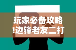 玩家必备攻略!边锋老友二打一开挂辅助软件	”详细辅助教程分享