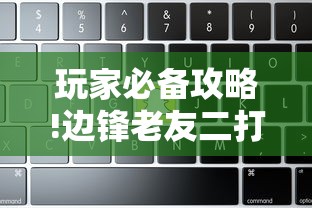 玩家必备攻略!边锋老友二打一开挂辅助软件”详细辅助教程分享