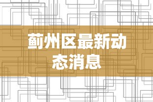 蓟州区最新动态消息