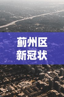 蓟州区新冠状病毒疫情最新消息