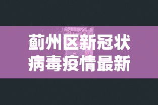 蓟州区新冠状病毒疫情最新消息