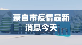 蒙自市疫情最新消息今天