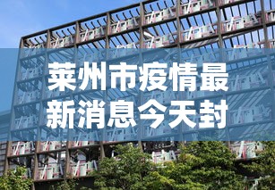 莱州市疫情最新消息今天封城了