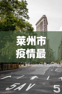 莱州市疫情最新消息今天封城了