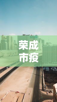 荣成市疫情防控中心电话