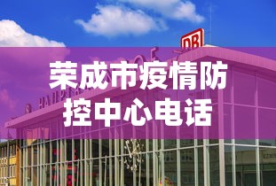 荣成市疫情防控中心电话 荣成市疫情防控中心电话