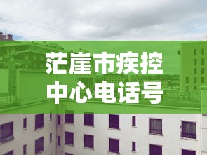 茫崖市疾控中心电话号码